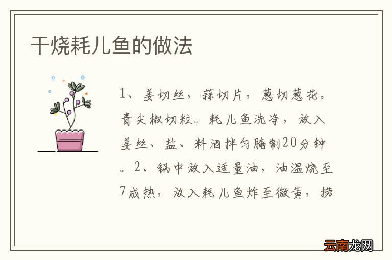 干烧耗儿鱼的做法