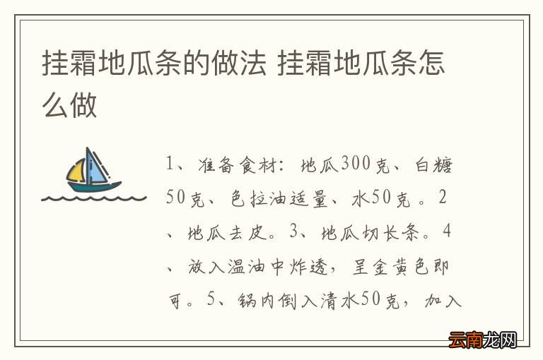 挂霜地瓜条的做法 挂霜地瓜条怎么做