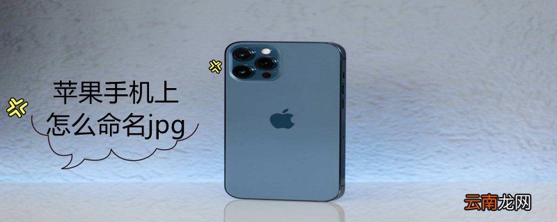 iPhone手机上怎么命名jpg
