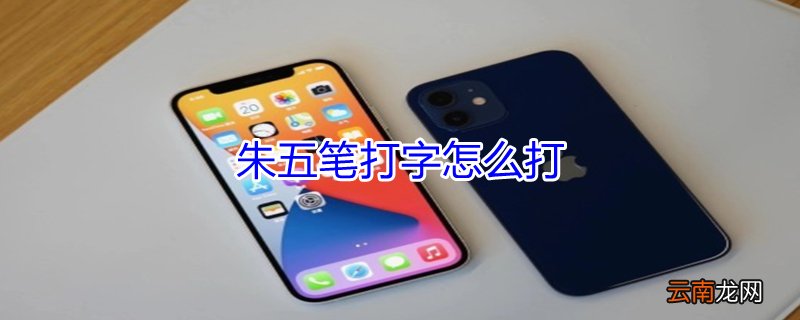 朱五笔打字怎么打