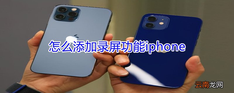 怎么添加录屏功能iPhone