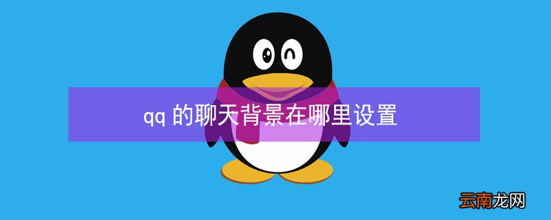 qq的聊天背景在哪里设置
