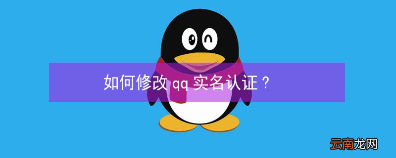 如何修改qq实名认证?