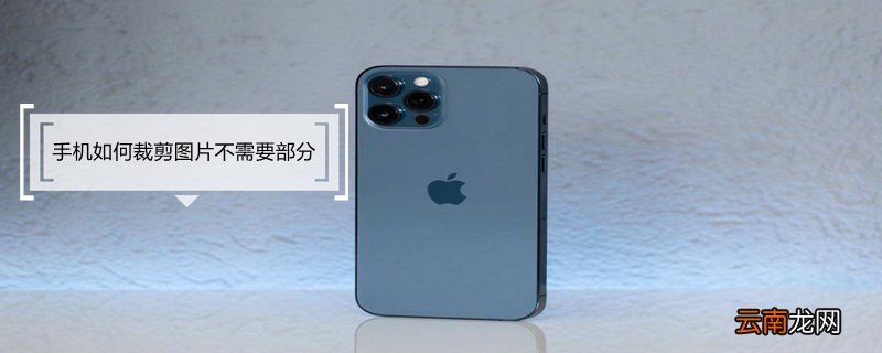 手机如何裁剪图片不需要部分