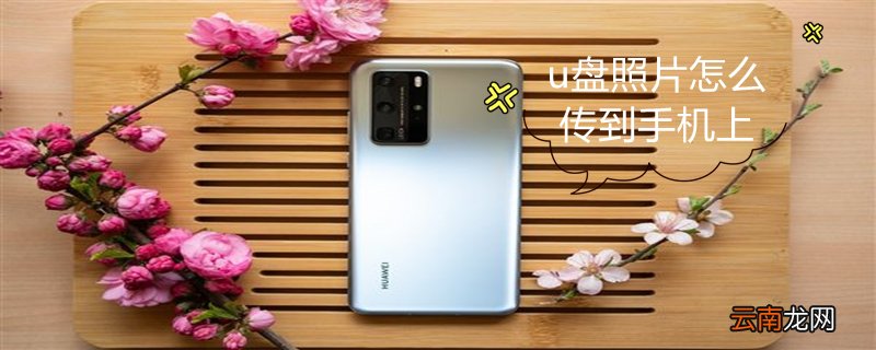 u盘照片怎么传到手机上