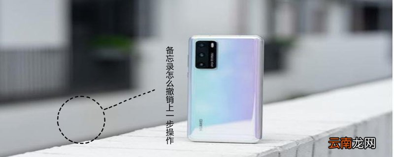 备忘录怎么撤销上一步操作