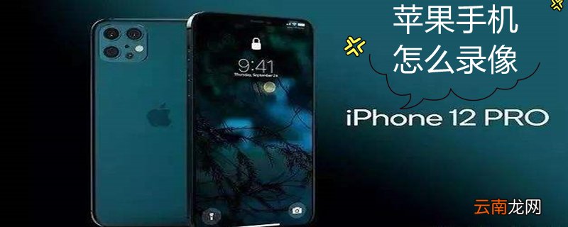 iPhone手机怎么录像