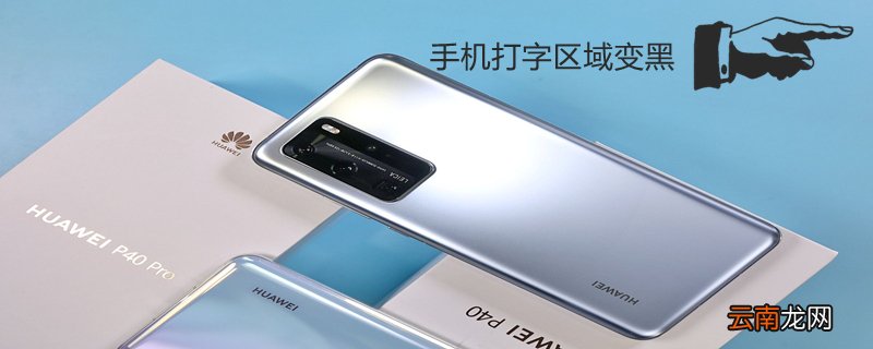 手机打字区域变黑