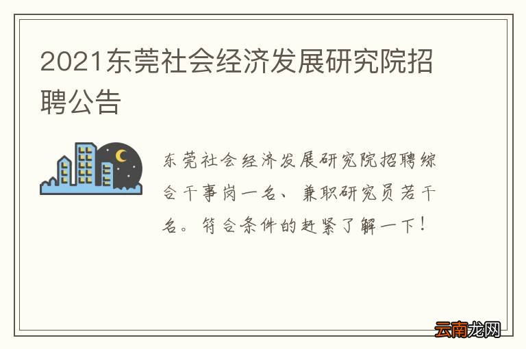 2021东莞社会经济发展研究院招聘公告