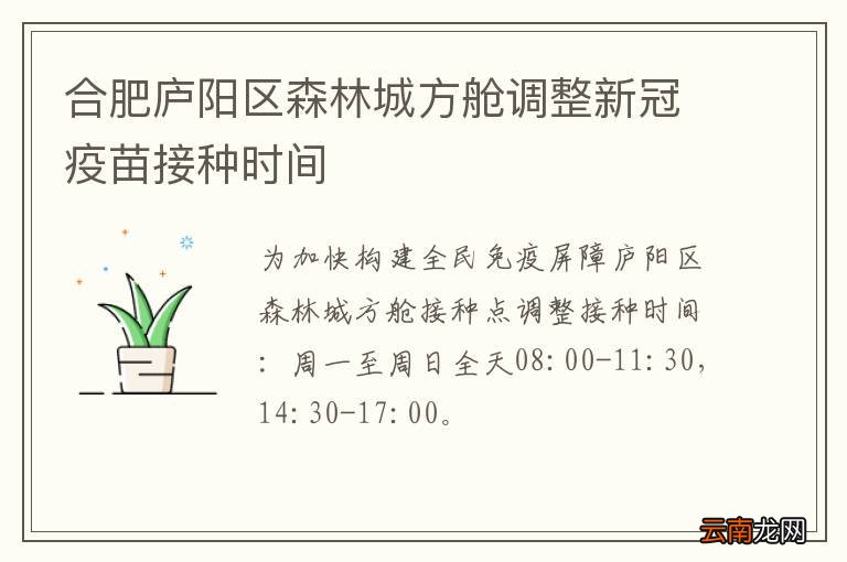 合肥庐阳区森林城方舱调整新冠疫苗接种时间