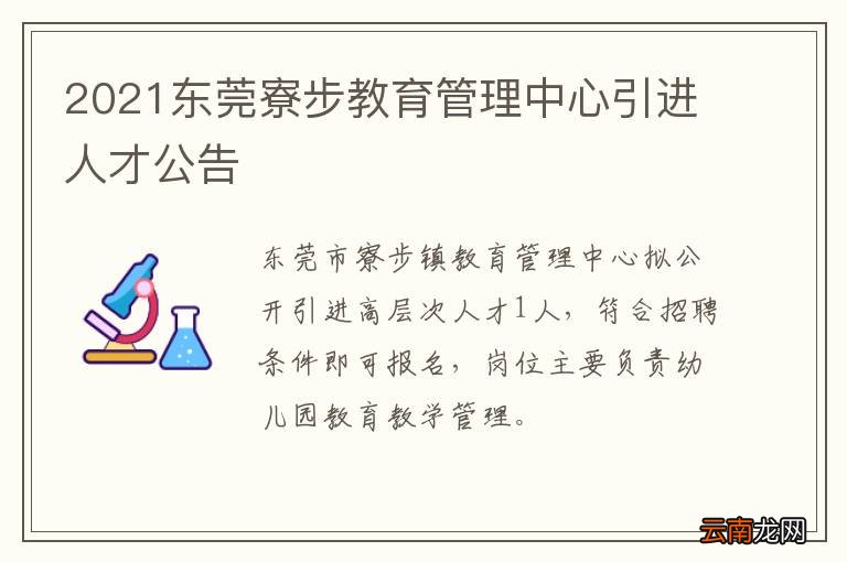 2021东莞寮步教育管理中心引进人才公告