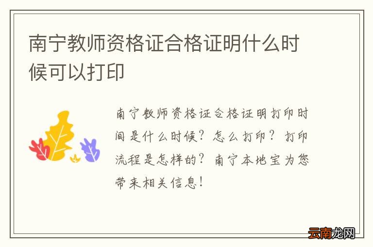 南宁教师资格证合格证明什么时候可以打印