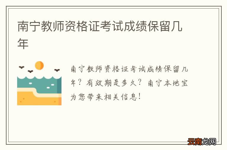 南宁教师资格证考试成绩保留几年