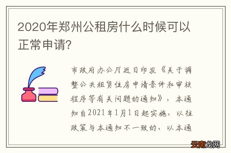 2020年郑州公租房什么时候可以正常申请？