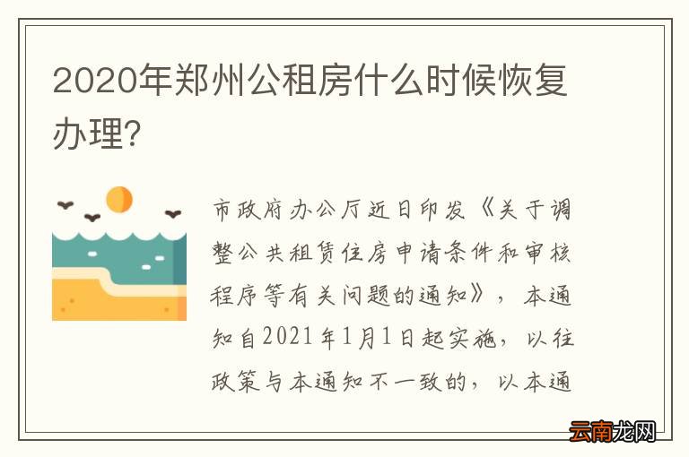 2020年郑州公租房什么时候恢复办理？
