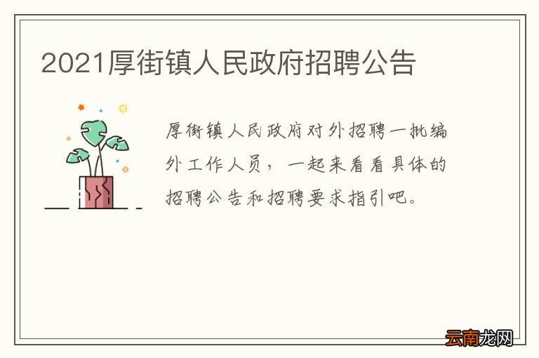 2021厚街镇人民政府招聘公告