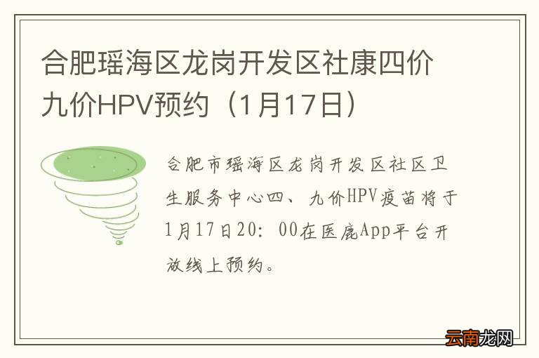 1月17日 合肥瑶海区龙岗开发区社康四价九价HPV预约