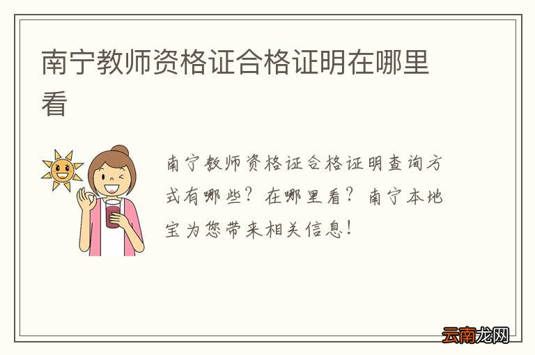 南宁教师资格证合格证明在哪里看