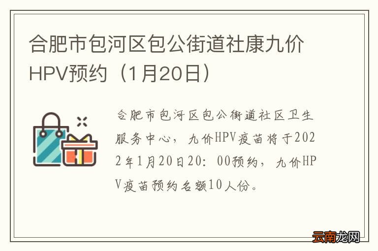 1月20日 合肥市包河区包公街道社康九价HPV预约