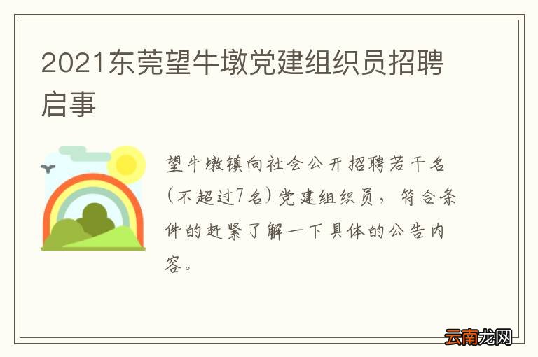 2021东莞望牛墩党建组织员招聘启事