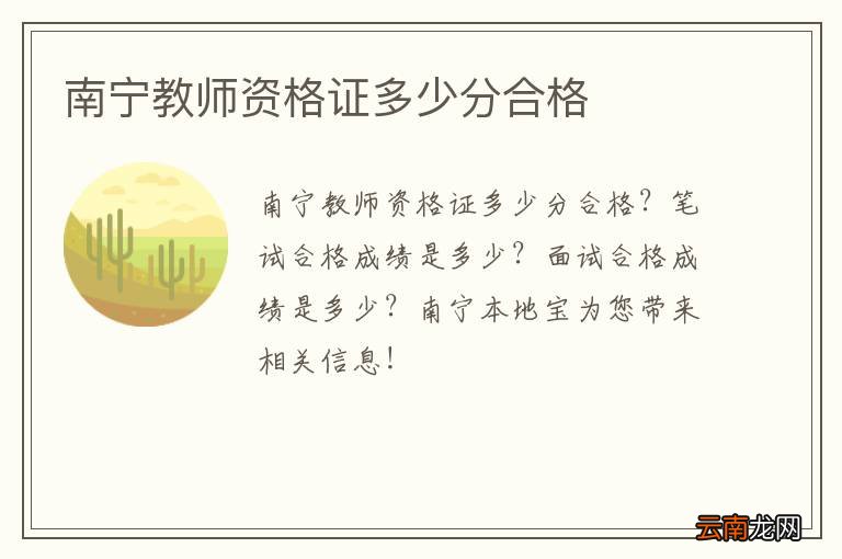 南宁教师资格证多少分合格