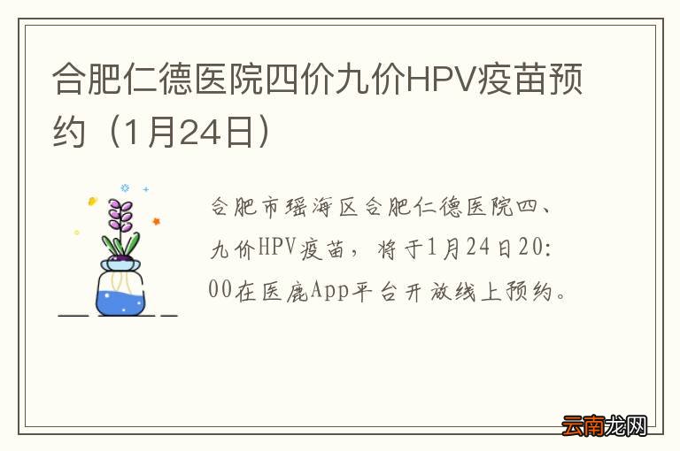 1月24日 合肥仁德医院四价九价HPV疫苗预约
