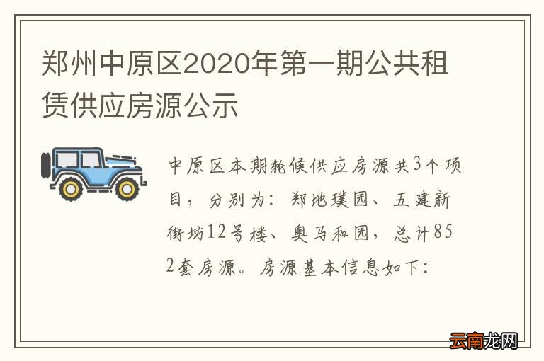 郑州中原区2020年第一期公共租赁供应房源公示