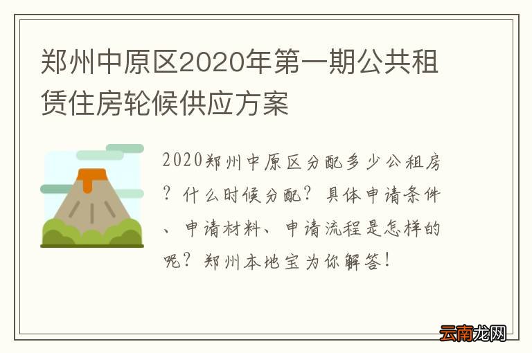 郑州中原区2020年第一期公共租赁住房轮候供应方案