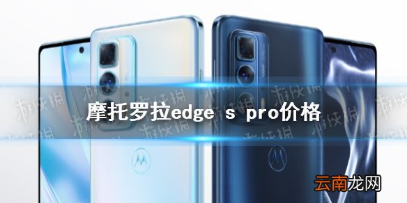 摩托罗拉edge s pro价格 摩托罗拉edgespro多少钱