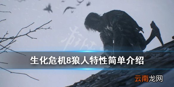 生化危机8村庄狼人厉害吗 生化危机8狼人特性简单介绍