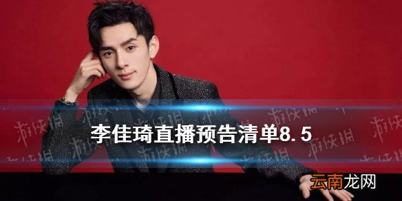 李佳琦直播预告清单8.5 李佳琦直播预告8.5