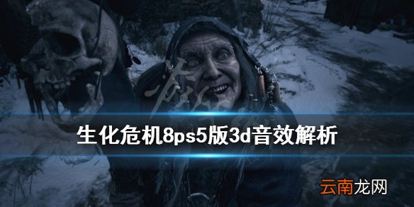 生化危机8村庄ps5版音效如何 生化危机8ps5版3d音效解析