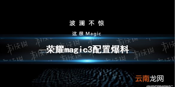 荣耀magci3配置前瞻 荣耀magic3配置怎么样