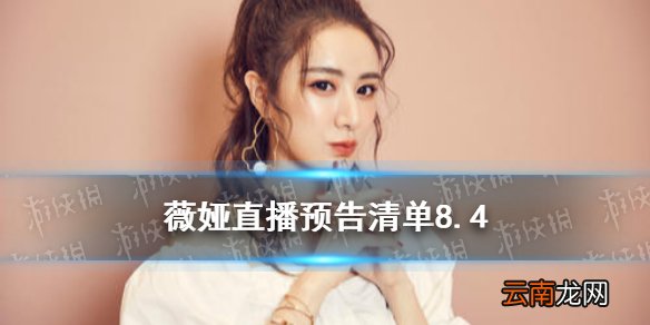 薇娅直播预告清单8.4 薇娅2021年8.4直播预告