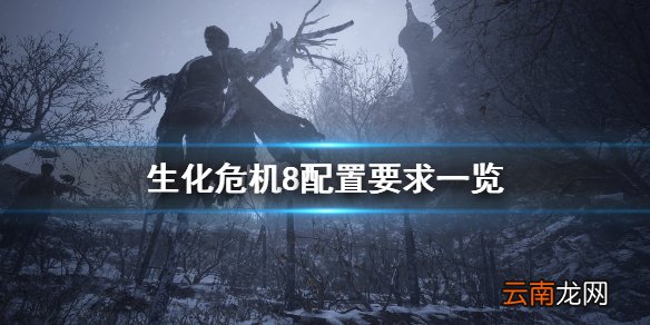 生化危机8配置要求高吗 生化危机8配置要求一览