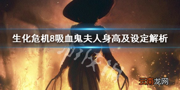 生化危机8吸血鬼夫人的女儿有几个 吸血鬼夫人身高及设定解析