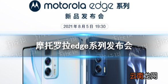 摩托罗拉edge spro什么时候发布 2021摩托罗塔edge系列发布会时间