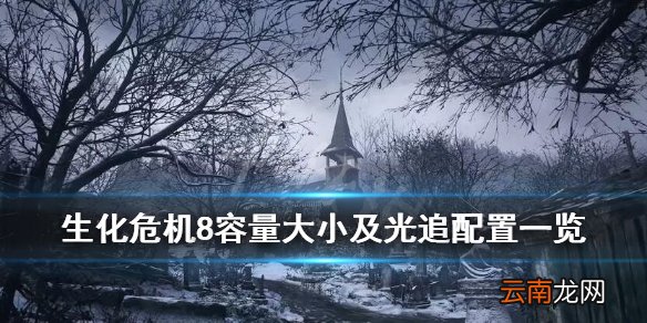 生化危机8村庄容量多大 生化危机8容量大小及光追配置一览