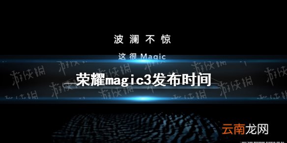 荣耀magic3什么时候发布 荣耀magic3发布时间介绍