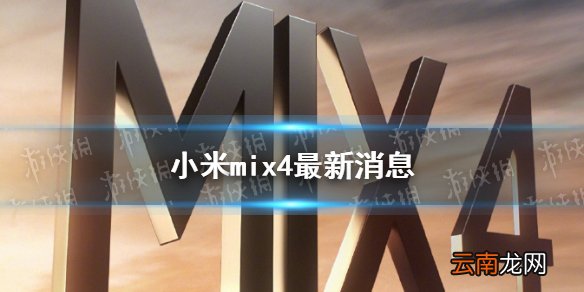小米mix4最新消息 小米mix4发布时间确定