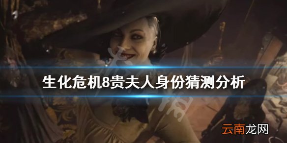 生化危机8贵妇人是什么身份 生化危机8贵夫人身份猜测分析