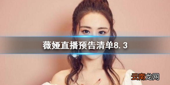 薇娅直播预告清单8.3 薇娅2021年8.3直播预告