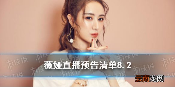 薇娅直播预告清单8.2 薇娅2021年8.2直播预告