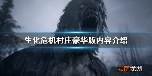 生化危机8豪华版有什么内容 生化危机村庄豪华版内容介绍