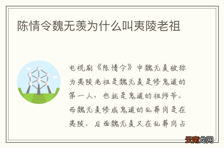 陈情令魏无羡为什么叫夷陵老祖