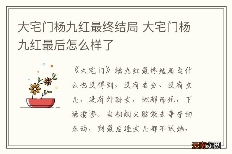 大宅门杨九红最终结局 大宅门杨九红最后怎么样了