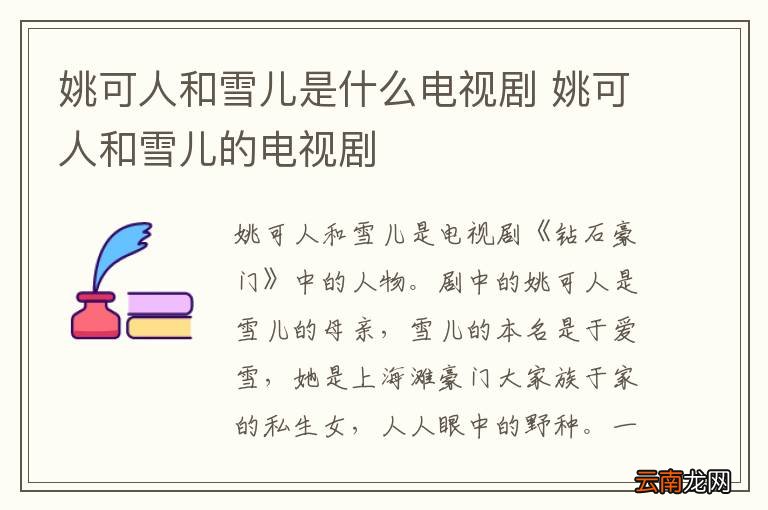姚可人和雪儿是什么电视剧 姚可人和雪儿的电视剧