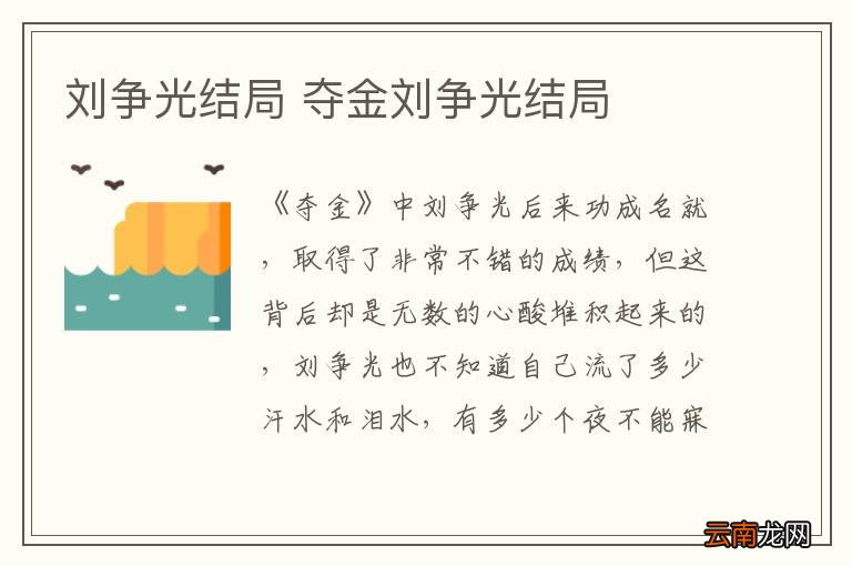 刘争光结局 夺金刘争光结局