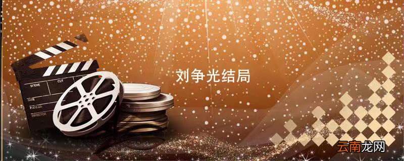 刘争光结局 夺金刘争光结局