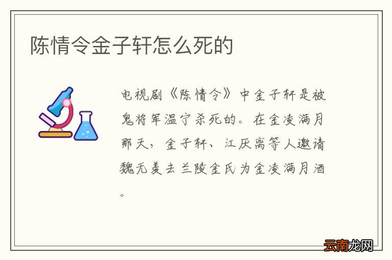 陈情令金子轩怎么死的